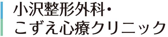 小沢整形外科・こずえ診療クリニック